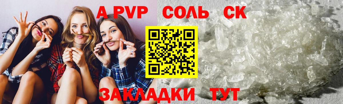 A PVP кристаллы  А ПВП VHQ  Alpha PVP  Вход с VPN  A-PVP Соль  Новороссийск 