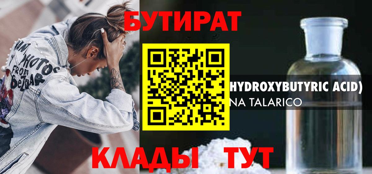 БУТИРАТ BDO 33%  Вход с VPN  Новороссийск 
