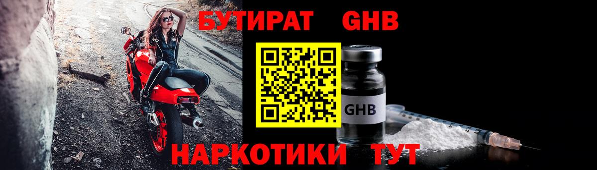 БУТИРАТ 99% Новороссийск