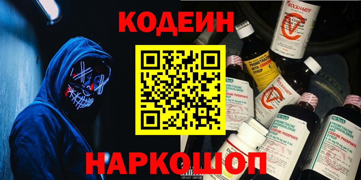 Кодеин Purple Drank  Вход с VPN  Кодеин напиток Lean (лин)  Новороссийск 
